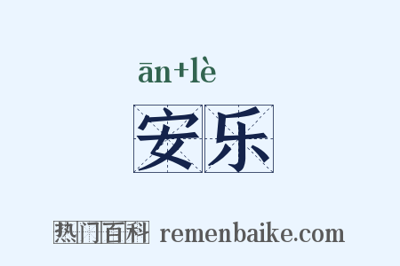 安乐是什么意思的图片